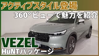 【VEZEL】新アウトドアスタイル登場！ハントパッケージを純正アクセサリー「アクティブスタイル」装着でさらに魅力的に！