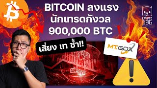 (ข่าวคริปโต) ระวัง ! อีก 900,000 BITCOIN เตรียมเท ? / BTC 200 EMA ไหวไหม ?/ ลงหนักพอกับ FTX