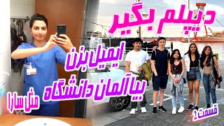 مهاجرت به آلمان سارا با کمترین هزینه و فقط مدرک دیپلم ؟ ( قسمت ۲ )