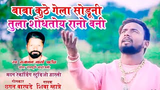 बाबा कुठे गेला सोडुनी | BABA KUTHE GELA SODUNI | SHIVA MHATRE NEW SONG 2019