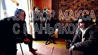 Разговор Макса Ващенко с  маньяком. #максващенко #маньяк