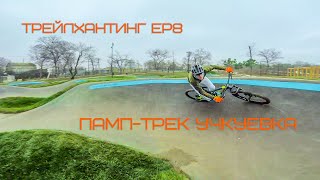 Трейлхантинг Ep8, Учкуевка, памптрек в парке