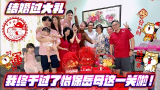 結婚過大禮！我終於過了怡保岳母這一關啦！！