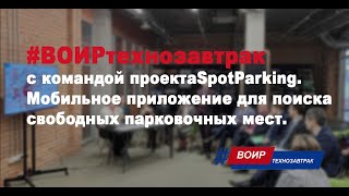 #ВОИРтехнозавтрак. Проект SpotParking. Мобильное приложение для поиска свободных парковочных мест.