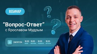 Прямой эфир "Вопрос-Ответ" с Ярославом Мудрым, Июль