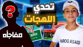 تحدي اللهجات بين ليبيا و السعوديه مع [ الاسطوره ] تحدي اسطوري + ممتع + ضحك 😂 فرق كبييير 🔥🇱🇾🇸🇦