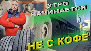 Камаз К5 утро начинается не с кофе!