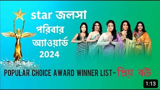 Star Jalsha Popular Choice Award Winner List 2024 - প্রিয় বউ | Star জলসা পরিবার অ্যাওয়ার্ড 2024 |