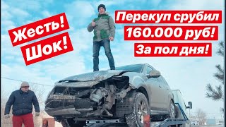 Жесть! Перекуп срубил 160.000 руб за пол дня!