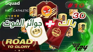 🔥🔥الحلقة 10 : اكثر فوت شامب تعصبت فيها 🤬🤬 30 باك غادي نفتحو + جوائز الفوت