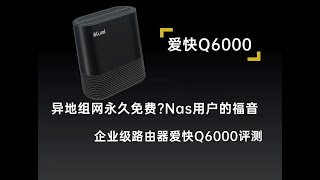 异地组网免费Nas用户必备,企业级路由器爱快Q6000评测