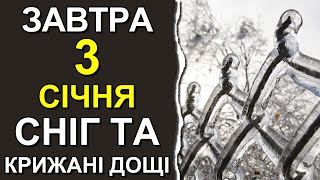 ПОГОДА НА ЗАВТРА: 3 ЯНВАРЯ 2024 | Точная погода на день в Украине