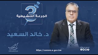 الجرعة التنشيطية  -  د. خالد السعيد