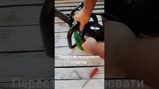 Проблема із стартером бензопили.#diy#своїмируками #mechanic