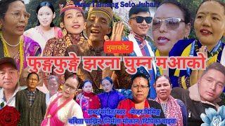 `Fung Funge Jharana`New Tamang selo Juhari 2024||BestTamang Song ||New Selo song By Mejar Ghising||