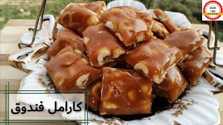 طرز تهیه کارامل فندوق:فقط با سه قلم مواد بسیار ساده و خوشمزه