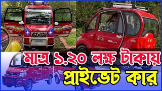 মাত্র ১ লক্ষ ২০ হাজার টাকায় ইলেকট্রিক প্রাইভেট কার । Electric Private Car Price in Bangladesh