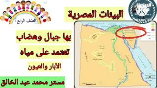 أغنية درس البيئات المصرية للصف الرابع