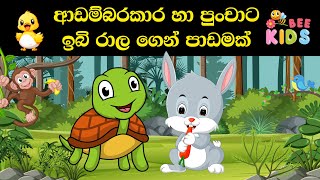 ආඩම්බරකාර හා පුංචාට ඉබි රාල ගෙන් පාඩමක් - Sinhala Kids Story | Ibbai Hawai - සිංහල ළමා කතන්දර