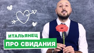 🌷 Свидание с итальянцем: как это будет