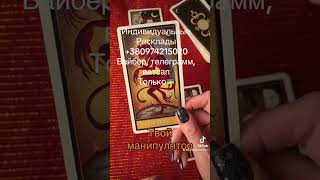 Манипуляции #будущее #таро #tarot #таролог #отношения #гаданиеонлайн #манипулирование