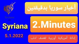 اخبار سوريا بدقيقتين الأربعاء 5.1.2022....2Minutes