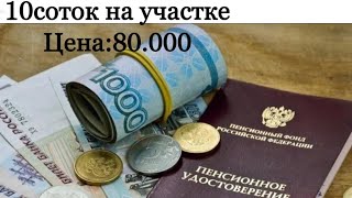 10соток на участке маленький домик 1 комната,теплица,хоз блок Цена:80.000Срочно☎️Тел:+79122980363