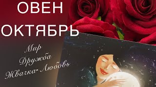 ОВЕН.ГОРОСКОП НА ОКТЯБРЬ.