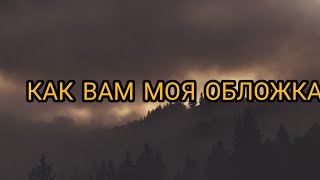 Как вам Моя обложка