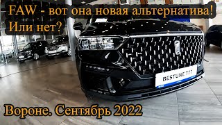 FAW - вот она новая альтернатива! Или нет? заходим на осмотр моделей и цен. Воронеж сентябрь 2022