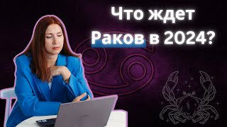 Куда идут Раки в 2024?