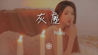 music 1386859485#灰尘#阿细阿細 - 灰塵『誰令我滿身的灰塵』【動態歌詞Lyrics】