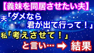 【スカッとする話】「義実家の義妹を同居させたい！ダメなら離婚だ！」と夫が言うので私は「少し考えさせて下さい」と言い・・・→結果【スカッとハレバレ】