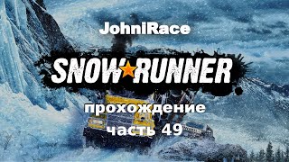 Развиваемся в SnowRunner - Часть 49: Переехали на Аляску. Продолжаем восстановительные работы