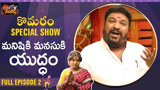 Komaram Special Show | Manishiki Manasuki Yudham Full Ep - 2 | Gangaputra Narsing Rao | Amulya TV