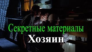 "Хозяин" (Секретные материалы 2х02). Жуткое существо созданное человеком