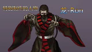 【Mugen Char】New Ron Full