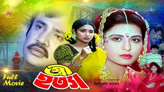 Stri Hotta | স্ত্রী হত্যা | Shabana | Jasim | Shabnur | Humayun Faridi | Amit Hasan | Full Movie