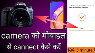 camera ko mobile se kaise connect kare | wifi camara ko mobile se kaise canect kare | canon camera |