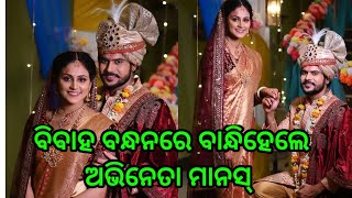 Odia hero Manas mohapatra got married