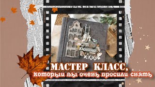 Мастер класс, который вы очень просили/ большой архивный фотоальбом / скрапбукинг