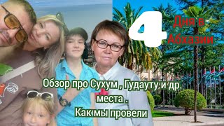 Мы провели 4 дня в Абхазии 🌊!!! Обзор про Сухум , Гудауту и др. места !!!