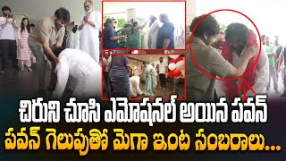 పవన్ గెలుపుతో మెగా ఇంట సంబరాలు... Pawan Kalyan and Chiranjeevi Emotional Moment | Tollywood