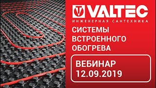 Системы встроенного обогрева - вебинар 12.09.2019