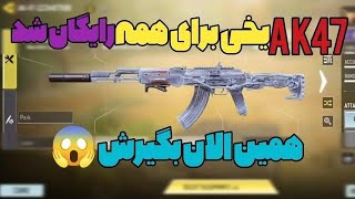 خبر فوری💢 از طریق ایونت مخفی 47 لجندری بگیر!😋 برای همه پلیر ها فعال شده! سریع بگیر🤯