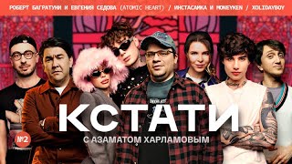 КСТАТИ #2 — Харламов,Мусагалиев,Дорохов, Instasamka и Moneyken,Багратуни и Седова ,Xolidayboy