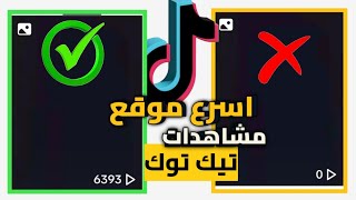 زيادة مشاهدات تيك توك بضغة زر مجانا 100k