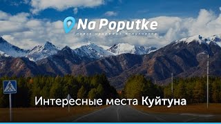 Достопримечательности Куйтуна. Попутчики из Иркутска в Куйтун.