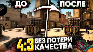 ИДЕАЛЬНОЕ 4:3 БЕЗ ПОТЕРИ КАЧЕСТВА (CSGO)