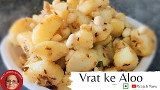 Navratri Special - Vrat ke Aloo/बहुत ही स्वादिष्ट और बनाने में आसन व्रत वाले आलू/